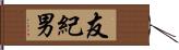 友紀男 Hand Scroll