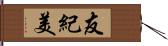 友紀美 Hand Scroll