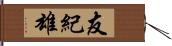 友紀雄 Hand Scroll