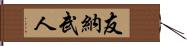 友納武人 Hand Scroll