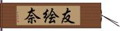 友絵奈 Hand Scroll