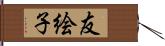 友絵子 Hand Scroll