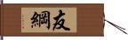 友綱 Hand Scroll