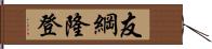 友綱隆登 Hand Scroll