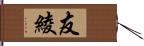友綾 Hand Scroll