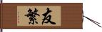 友繁 Hand Scroll