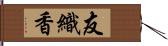 友織香 Hand Scroll