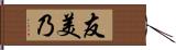 友美乃 Hand Scroll