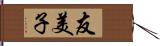 友美子 Hand Scroll