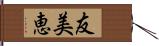 友美恵 Hand Scroll