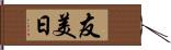 友美日 Hand Scroll