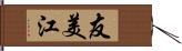 友美江 Hand Scroll