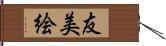 友美絵 Hand Scroll