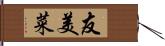 友美菜 Hand Scroll