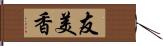 友美香 Hand Scroll