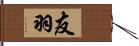 友羽 Hand Scroll