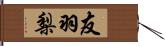 友羽梨 Hand Scroll