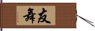 友舞 Hand Scroll