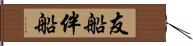 友船 Hand Scroll