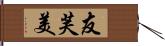 友芙美 Hand Scroll