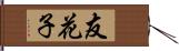 友花子 Hand Scroll
