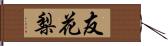 友花梨 Hand Scroll