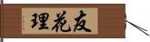 友花理 Hand Scroll