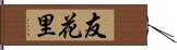 友花里 Hand Scroll