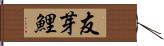 友芽鯉 Hand Scroll