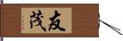 友茂 Hand Scroll