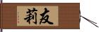 友莉 Hand Scroll