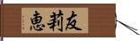 友莉恵 Hand Scroll