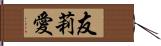 友莉愛 Hand Scroll