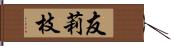 友莉枝 Hand Scroll