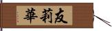 友莉華 Hand Scroll