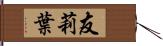 友莉葉 Hand Scroll