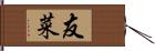 友菜 Hand Scroll