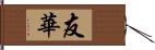 友華 Hand Scroll