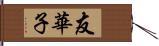 友華子 Hand Scroll