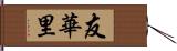 友華里 Hand Scroll