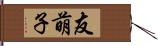友萌子 Hand Scroll