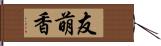 友萌香 Hand Scroll