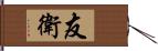 友衛 Hand Scroll