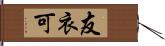 友衣可 Hand Scroll