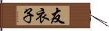 友衣子 Hand Scroll