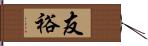 友裕 Hand Scroll