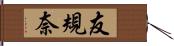 友規奈 Hand Scroll