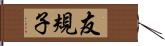 友規子 Hand Scroll