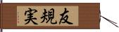 友規実 Hand Scroll
