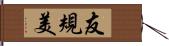友規美 Hand Scroll